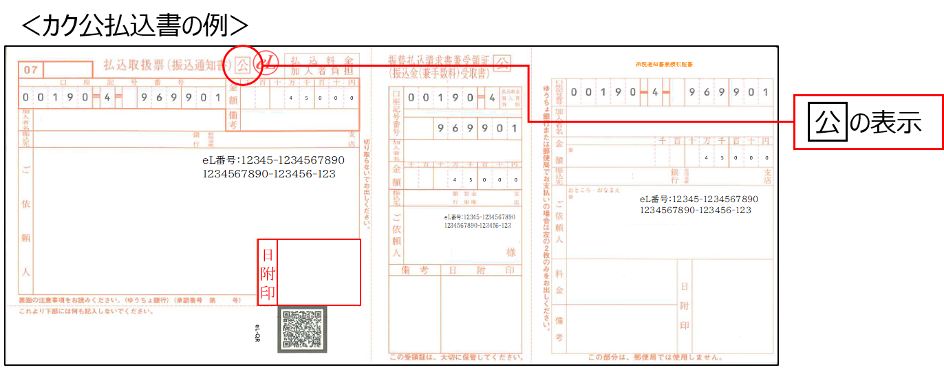 カク公払込書の例